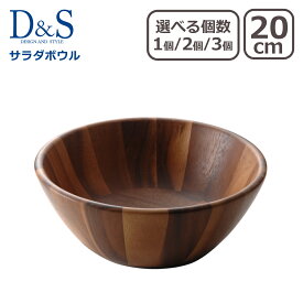 【クーポン4種あり】木製 食器 D＆S サラダボウル S MP.478-S 20cm 単品 選べる個数 1個 / 2個セット / 3個セット デザイン アンド スタイル ギフト・のし可 一部商品は北海道・沖縄は別途990円加算