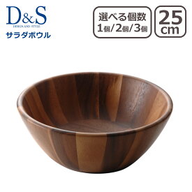 【クーポン4種あり】木製 食器 D＆S サラダボウル M MP.478-M 25cm 単品 選べる個数 1個 / 2個セット / 3個セット デザイン アンド スタイル ギフト・のし可