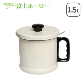 【ポイント5倍 6/5】富士ホーロー オイルポット 1.5L（活性炭カートリッジ付き） OP-1.5C ほうろう ギフト・のし可　天ぷら 北海道・沖縄は別途990円加算