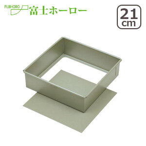 【ポイント5倍 11/1】富士ホーロー ベイクウェアー 角形デコレーション底取型21cm(7号) フッ素樹脂 ケーキ型 57292