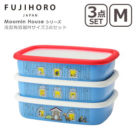 ポイント10倍！富士ホーロー ムーミンハウスシリーズ 浅型角容器Mサイズ 3点セット MOH-3M 蓋付き 保存容器 作り置き ホーロー ほうろう ムーミンやしき moomin FUJIHORO ギフト・のし可
