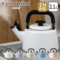 富士ホーロー IH対応 直火（ガス火）対応 コットンプラスシリーズ 2.1L 笛吹ケトル CTP-2.1WK やかん FUJ…