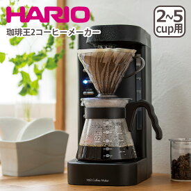 【ポイント5倍 4/25】ハリオ V60 珈琲王2コーヒーメーカー 2-5杯 EVCM2-5TB HARIO V60円すい形ペーパードリップ式 ギフト・のし可