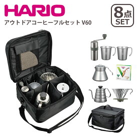 【ポイント5倍 6/1】ハリオ V60 アウトドア コーヒーフルセット O-VOCF 8点セット ハンドドリップキット キャンプ用品 HARIO ギフト・のし可