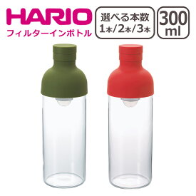 【4時間クーポン】HARIO（ハリオ） フィルターインボトル 300ml 選べる個数 1個 / 2個セット / 3個セット 水出し茶ボトル 一部商品は北海道・沖縄は別途990円加算