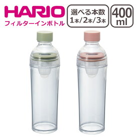 【4時間クーポン】HARIO（ハリオ） フィルターインボトル ポータブル 400ml 選べる個数 1個 / 2個セット / 3個セット 水出し茶ボトル 一部商品は北海道・沖縄は別途990円加算