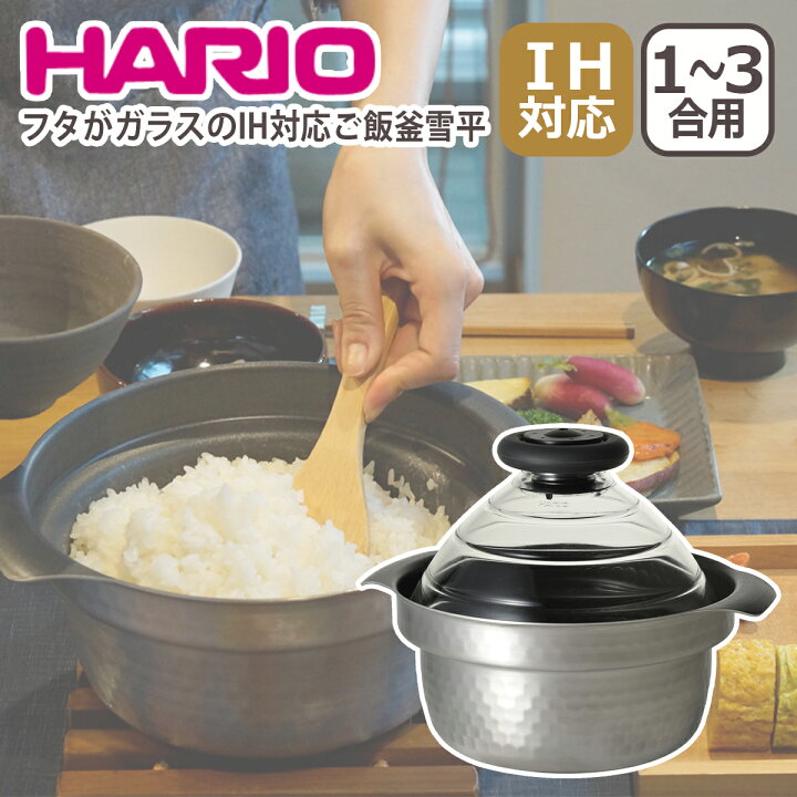 楽天市場】ハリオ フタがガラスのIH対応ご飯釜雪平 GIS-200 1-3合用 IH 