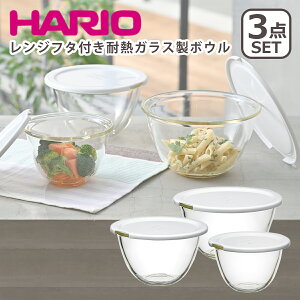 【4時間クーポン】ハリオ レンジフタ付き耐熱ガラス製ボウル 3個セット MXPF-4904-W HARIO ギフト・のし可 北海道・沖縄は別途990円加算