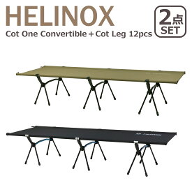【クーポン4種あり】ヘリノックス コットワン コンバーチブル + コット レッグ 12本セット Helinox コット 簡易ベッド Cot One Convertible　+ Cot Leg 12pcs