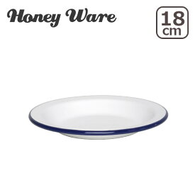 【クーポン4種あり】富士ホーロー Honey Ware ハニーウェア 18cm プレート ギフト・のし可