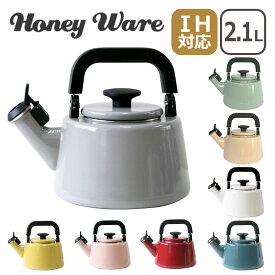 ポイント11倍！富士ホーロー IH対応 直火（ガス火）対応 コットンシリーズ 2.1L 笛吹ケトル Honey Ware ハニーウェア ギフト・のし可