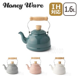 ポイント11倍！富士ホーロー Honey Ware ハニーウェア コットンシリーズ 1.6L ケトル IH対応 直火（ガス火）対応 ギフト・のし可