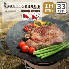 ポイント10倍！鉄板マルチグリドル JHQ 正規品 33cm 選べるセット内容 丸型 鉄板フライパン MULTI GRIDDLE ジェイエイチキュー IKE0924DA IH対応 直火（ガス火）対応
