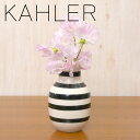ケーラー オマジオ フラワーベース スモール 花瓶 KAHLER Omaggio H125 選べる5カラー♪ ラッピングOK！デンマーク 一輪挿し【・・・