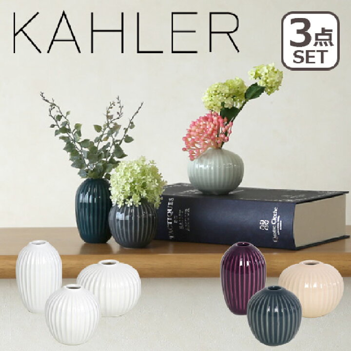 楽天市場 ケーラー ハンマースホイ フラワーベース ミニチュア3個セット 5 5cm 6 6cm 8 5cm 花瓶 Kahler Hammershoi Miniature 3 Pack 一輪挿し インテリア ギフト のし可 Daily 3