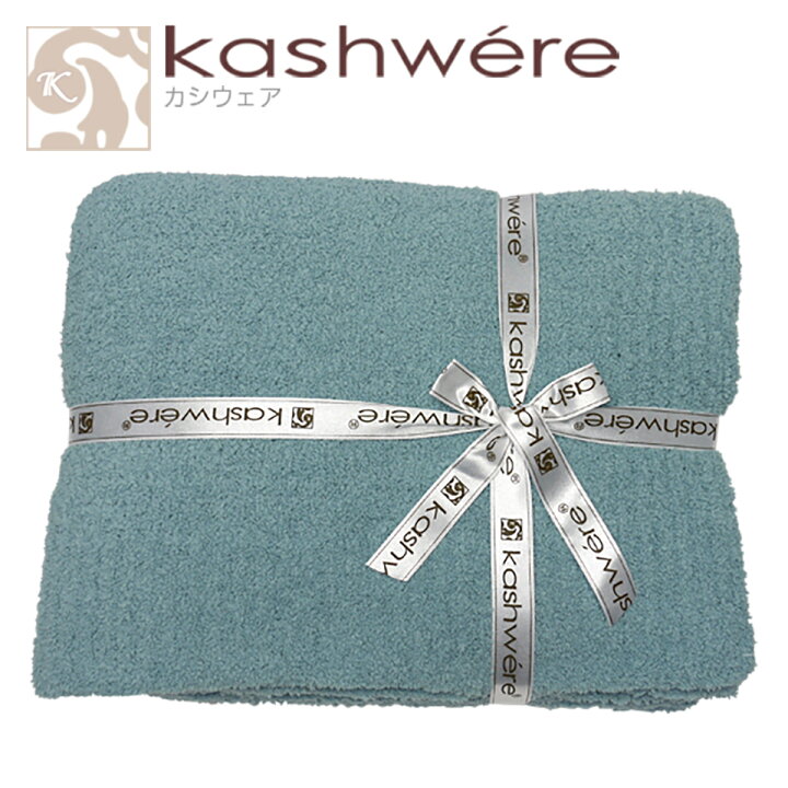 楽天市場】kashwere カシウエア ブランケット タオルケット カシウェア 