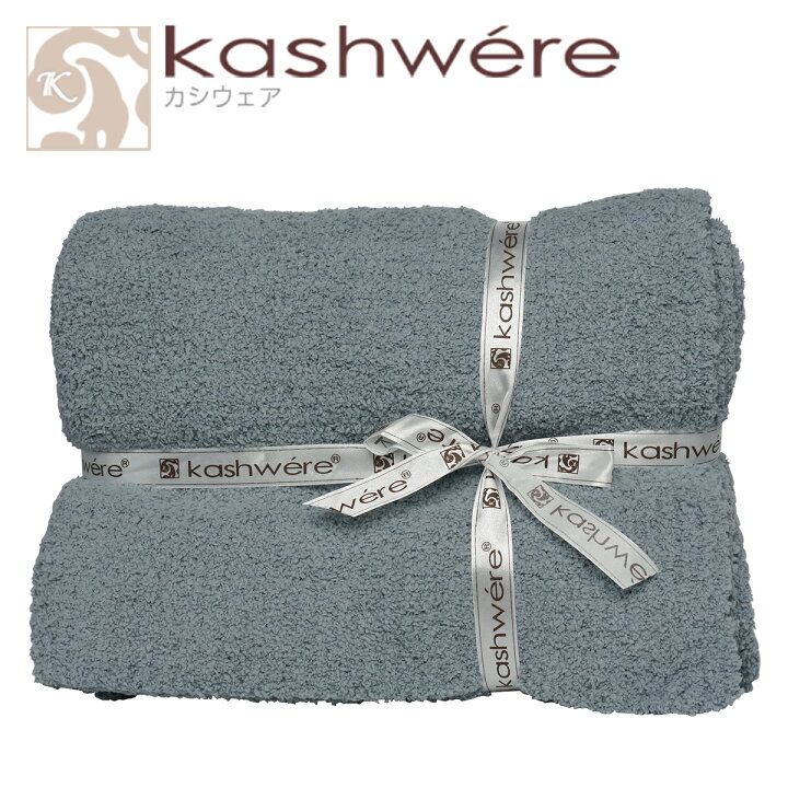 楽天市場】kashwere カシウエア ブランケット タオルケット カシウェア 