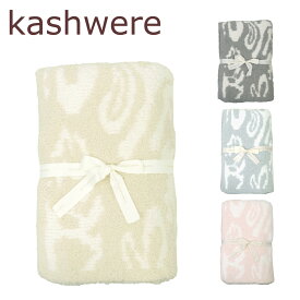 カシウエア ブランケット kashwere マスク Damask織柄 ハーフブランケット タオルケット カシウェア ギフト可