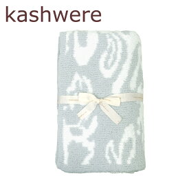 【クーポン4種あり】カシウエア ブランケット kashwere マスク Damask織柄 ハーフブランケット タオルケット カシウェア ギフト可