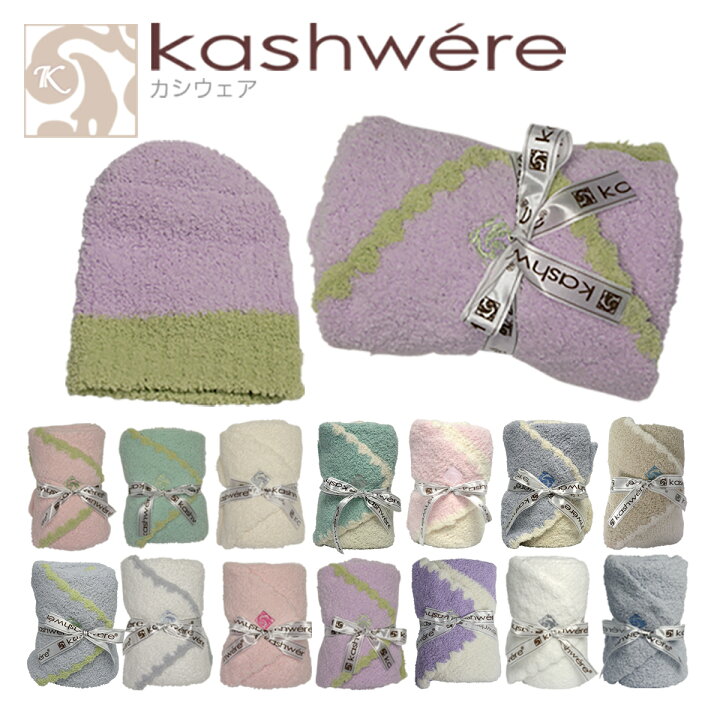 楽天市場 Kashwere カシウエア ブランケット ベビーブランケット キャップ Baby Blanket Cap カシウェア ギフト可 Daily 3