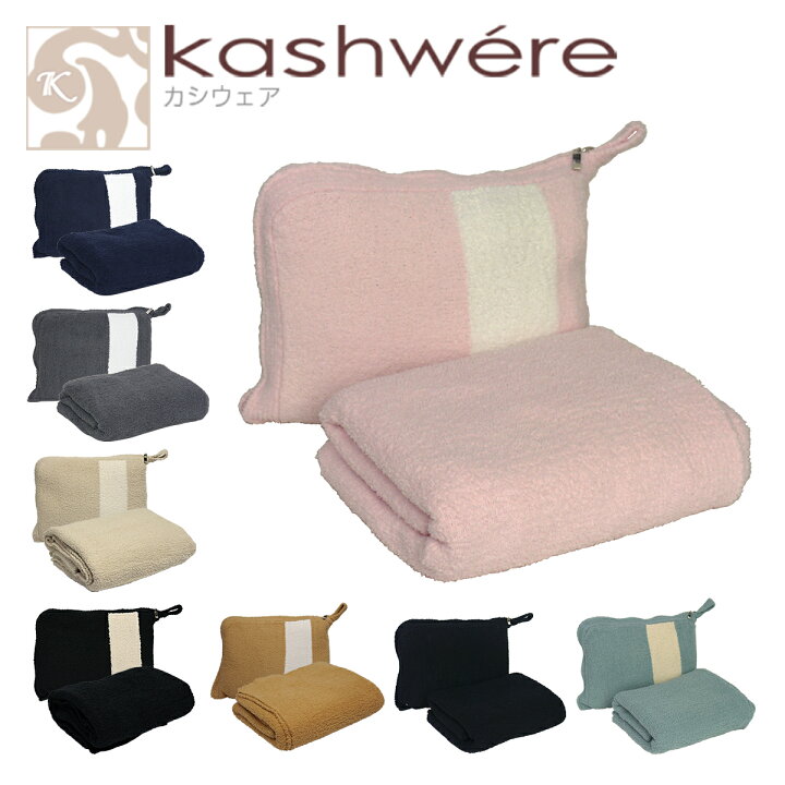 楽天市場】kashwere カシウエア トラベルブランケット カシウェア 