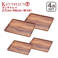 KEVNHAUN（ケヴンハウン）ランチトレイ 4枚セット S（KDS.177-S）+ L（KDS.177-L）2枚2組セット 北欧 木…