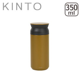 【4時間クーポン】KINTO キントー トラベルタンブラー（保温保冷）350ml マグボトル 水筒 携帯マグ 北海道・沖縄は別途990円加算