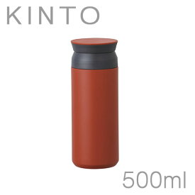 KINTO キントー トラベルタンブラー（保温保冷）500ml マグボトル 水筒 携帯マグ 北海道・沖縄は別途990円加算