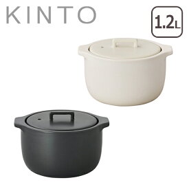 KINTO キントー KAKOMI 炊飯土鍋 2合 ごはん鍋