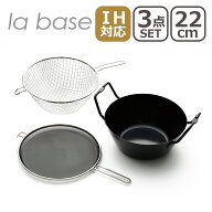 ラバーゼ 揚げ鍋 la base 揚げ鍋 22cm セット LB-098 鉄 IH対応 直火（ガス火）対応 3点セット 有元葉子 …