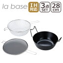 ラバーゼ 揚げ鍋 la base 鉄揚げ鍋 28cm セット LB-099 IH対応 直火（ガス火）対応 3点セット 有元葉子 日本製 油きり…