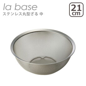 ラバーゼ la base ステンレス丸型ざる 中 21cm LB-002 日本製