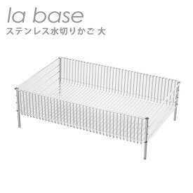 【クーポン4種あり】ラバーゼ la base ステンレス水切りかご大（約45.2cm×31.2cm×14cm）LB-054 日本製