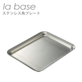 【クーポン4種あり】ラバーゼ la base ステンレス角プレート LB-013 日本製