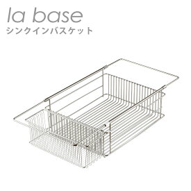 ラバーゼ la base シンクインバスケット（約32cm×25.5cm×高さ9.5cm） LB-097 日本製 水切りかご 水切りラック ギフト・のし可