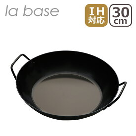 ラバーゼ la base 鉄両手フライパン30cm LB-095 日本製 IH対応 直火（ガス火）対応 ギフト・のし可