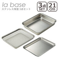 ラバーゼ ざる バット セット la base ステンレス角型 3点セット（バット 21cm LB-007・ざる21cm LB-008…