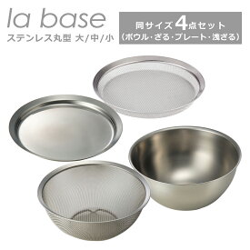 ラバーゼ la base ステンレス丸型 4点セット（ざる・浅ざる・ボウル・プレート）小15cm 中21cm 大27cm 選べるサイズ 同サイズセット 日本製