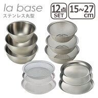 ラバーゼ la base ステンレス丸型 12点セット（ざる・浅ざる・ボウル・プレート）小15cm 中21cm 大27cm …