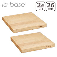 ラバーゼ la base まな板 26cm 2点セット LB-009 日本製 ゴムの木 木製カッティングボード