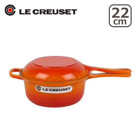 ルクルーゼ （ル・クルーゼ） IH対応 直火（ガス火）対応 SIGNATURE マルチファンクション 22cm オレンジ Le Creuset キッチン雑貨 ギフト・のし可