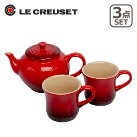 ルクルーゼ （ル・クルーゼ） ティーポット＆マグSSペア Le Creuset ギフト・のし可