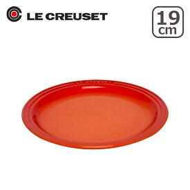 【ポイント5倍 5/25】ルクルーゼ （ル・クルーゼ）ラウンドプレート（丸皿・中皿） 19cm Le Creuset ギフト・のし可
