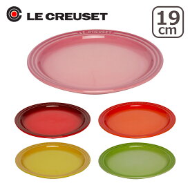 ルクルーゼ （ル・クルーゼ）ラウンドプレート（丸皿・中皿） 19cm Le Creuset ギフト・のし可