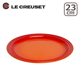 【クーポン4種あり】ルクルーゼ （ル・クルーゼ）ラウンドプレート（丸皿・中皿） 23cm Le Creuset ギフト・のし可