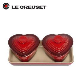 【4時間クーポン】ルクルーゼ （ル・クルーゼ） プチ・ラムカンダムール・セット Le Creuset ギフト・のし可