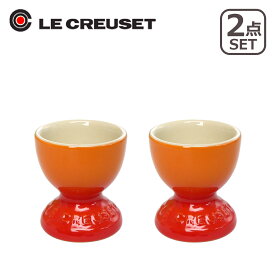 【クーポン4種あり】ルクルーゼ（ル・クルーゼ）エッグスタンド（エッグカップ）2個セット オレンジ Le Creuset ギフト可 北海道・沖縄は別途990円加算