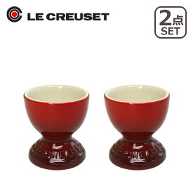 ルクルーゼ（ル・クルーゼ）エッグスタンド（エッグカップ）2個セット レッド Le Creuset ギフト可