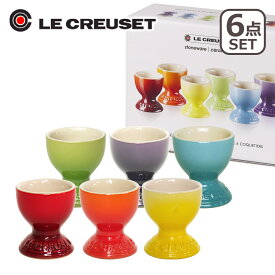 ルクルーゼ （ル・クルーゼ） エッグスタンド（エッグカップ） 6個セット （レッド・オレンジ・パームグリーン・ソレイユイエロー・ウルトラバイオレット・カリビアンブルー） Le Creuset ギフト・のし可