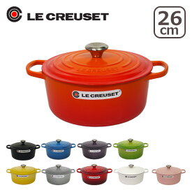 【4時間5%OFFクーポン】ルクルーゼ （ル・クルーゼ） SIGNATURE ココットロンド 26cm つまみシルバー 選べるカラー ギフト・のし可 北海道・沖縄は別途962円加算